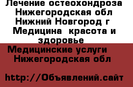 Лечение остеохондроза - Нижегородская обл., Нижний Новгород г. Медицина, красота и здоровье » Медицинские услуги   . Нижегородская обл.